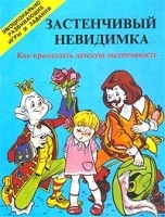 Застенчивый невидимка Как преодолеть детскую застенчивость артикул 12368b.