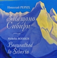 Завещано Сибири / Bequeathed to Siberia артикул 12373b.