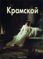 Иван Крамской артикул 12379b.