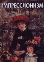 Импрессионизм Новые пути в искусстве артикул 12396b.