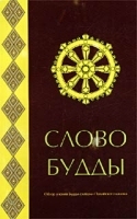 Слово Будды Обзор учения Будды словами Палийского канона артикул 12627b.