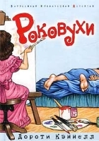 Роковухи артикул 12629b.