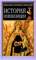 История инквизиции в Средние века артикул 12633b.