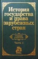 История государства и права зарубежных стран Учебник для вузов В двух частях Часть 2 артикул 12635b.
