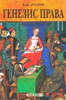 Генезис права Методологический и культурологический анализ артикул 12636b.