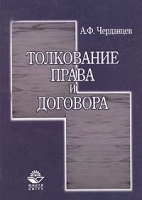 Толкование права и договора Учебное пособие артикул 12637b.