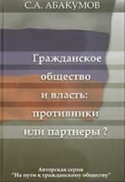 Гражданское общество и власть: противники или партнеры? артикул 12638b.